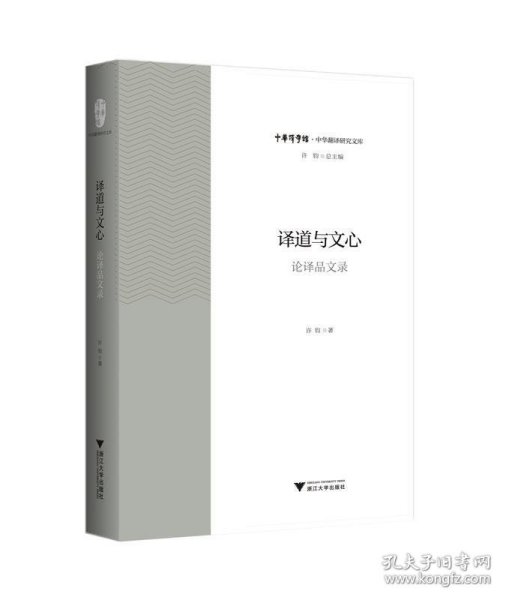 全新正版现货  译道与文心:论译品文录 9787308186988 许钧著 浙