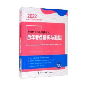 全国护士执业资格考试历年考点精析与避错（2022年）