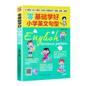 全新正版现货  零基础学好小学英文句型 9787571310844