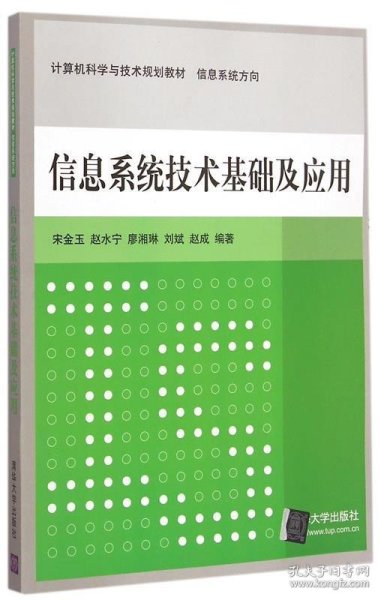 信息系统技术基础及应用 计算机科学与技术规划教材  信息系统方向