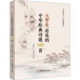 全新正版图书 大学生的中华典诗歌100首俞晓红安徽师范大学出版社9787567649897 黎明书店