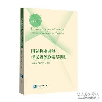 全新正版图书 国际执业医师考试资源检索与利用：中英文对照庄善洁知识产权出版社9787513048798 黎明书店