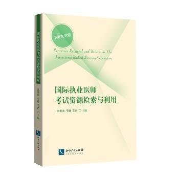 全新正版图书 国际执业医师考试资源检索与利用：中英文对照庄善洁知识产权出版社9787513048798 黎明书店