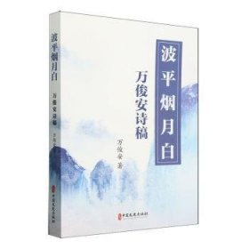 全新正版图书 波平烟月白：万俊安诗稿万俊安中国文史出版社9787520545266 黎明书店