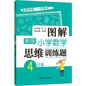 图解小学数学思维训练题（4年级）第2版