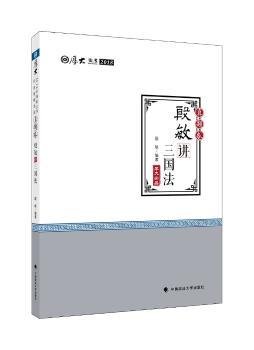 2018司法考试 国家法律职业资格考试 厚大讲义 真题卷：殷敏讲三国法