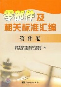 零部件及相关标准汇编：管件卷