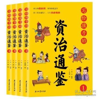 写给孩子的资治通鉴【全4册】小学生语文课外阅读历史故事书 1-6年级趣味历史人物励志故事绘本故事 7-12岁少儿历史名人名著故事 小孩历史人物图画故事书