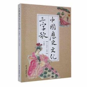 全新正版图书 中国历史文化三字歌(上)叶俊羊城晚报出版社9787554312377 黎明书店