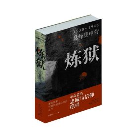 全新正版现货  炼狱:1938-1946息烽集中营 9787521225280