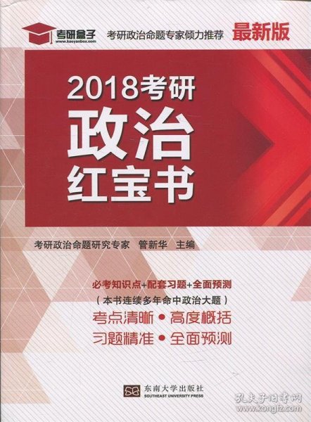 2018考研政治红宝书（最新版）