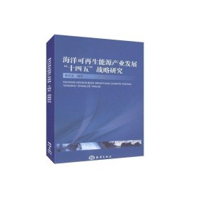 全新正版现货  海洋可再生能源产业发展十四五战略研究