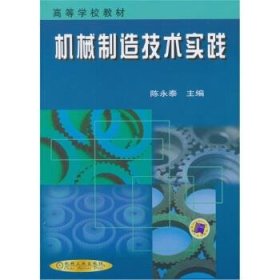 全新正版现货  机械制造技术实践 9787111084778 陈永泰主编 机械