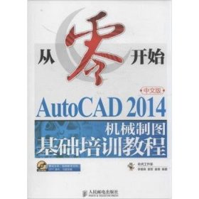 从零开始——AutoCAD 2014中文版机械制图基础培训教程