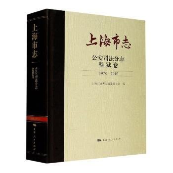 上海市志·公安司法分志·监狱卷(1978-2010)
