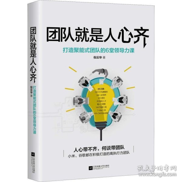 全新正版现货  团队就是人心齐:打造聚能式团队的6堂领导力课