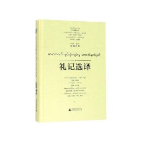 礼记选译（汉缅对照）/东方智慧丛书