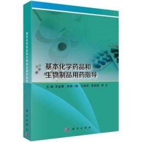 全新正版图书 基本化学品和生物制品用指导宋金春科学出版社9787030783264 黎明书店