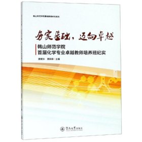 全新正版现货  夯实基础，迈向卓越:韩山师范学院首届化学专业卓