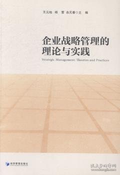 全新正版图书 企业战略管理的理论与实践王元经济管理出版社9787509629109 黎明书店