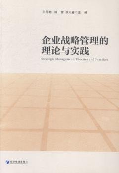 全新正版图书 企业战略管理的理论与实践王元经济管理出版社9787509629109 黎明书店