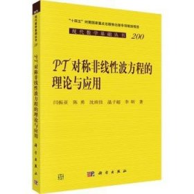 全新正版图书 PT对称非线性波方程的理论与应用闫振亚科学出版社9787030765352 黎明书店