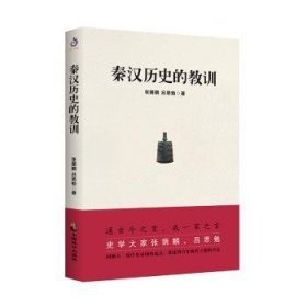 全新正版图书 秦汉历史的教训张荫麟中国致公出版社9787514513707 黎明书店