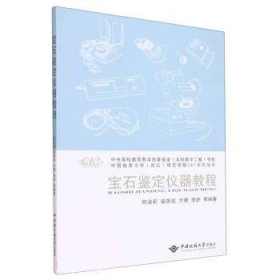 宝石鉴定仪器教程/中国地质大学武汉珠宝学院GIC系列丛书