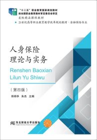 正版新书现货 人身保险理论与实务 郑祎华朱杰 9787565447617