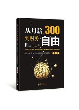 从月薪300到财务自由