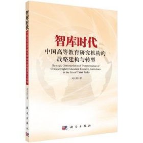 全新正版图书 智库时代中国高等教育研究机构的战略建构与转型刘文霞科学出版社9787030550361 黎明书店