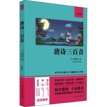 唐诗三百首（语文教材九年级经典阅读，全本未删减，提高阅读能力和应试得分能力）