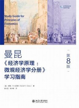 《经济学原理（第8版）：微观经济学分册》学习指南