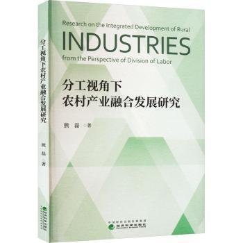 全新正版图书 分工视角下农村产业融合发展研究熊磊经济科学出版社9787521844672 黎明书店