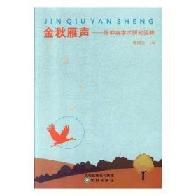 全新正版图书 金秋雁声 : 陈仲庚学术研究回眸魏剑美沈阳出版社9787544169707 黎明书店