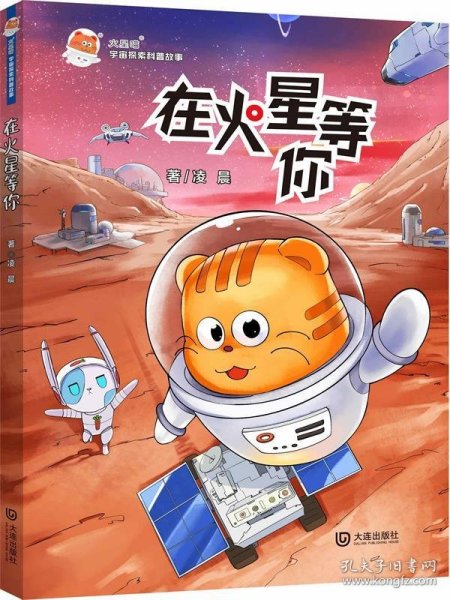 火星喵宇宙探索科普故事（套装共4册）