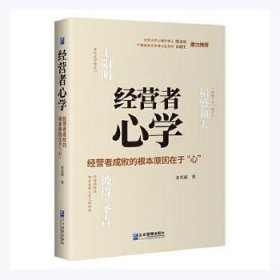 全新正版图书 营者心学 : 营者成败的根本原因在于心张育新企业管理出版社9787516423967 黎明书店