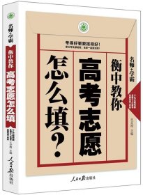 全新正版现货  衡中教你高考志愿怎么填？ 9787511557179