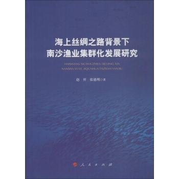 海上丝绸之路背景下南沙渔业集群化发展研究