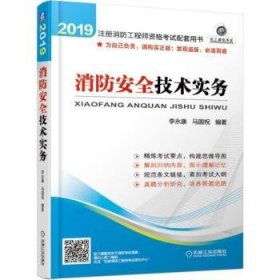 2019注册消防工程师资格考试配套用书 消防安全技术实务