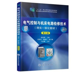 电气控制与机床电路检修技术（殷培峰）（第三版）