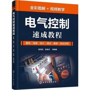 电气控制速成教程：基础·电路·设计·调试·维修·综合实例