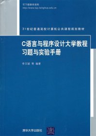 C语言与程序设计大学教程习题与实验手册（21世纪普通高校计算机公共课程规划教材）