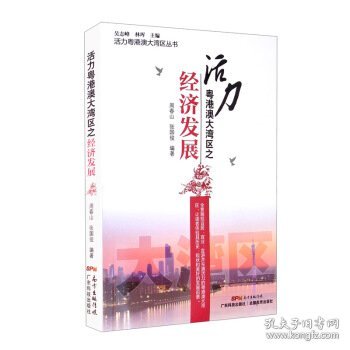 活力粤港澳大湾区之经济发展/活力粤港澳大湾区丛书