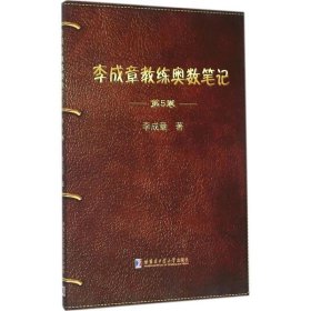 李成章教练奥数笔记（第5卷）