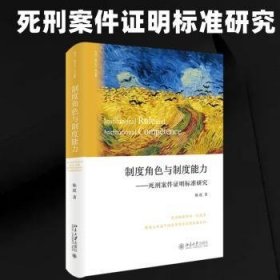 制度角色与制度能力——死刑案件证明标准研究