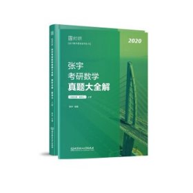 全新正版现货  张宇考研数学真题大全解（全2册） 9787568269124