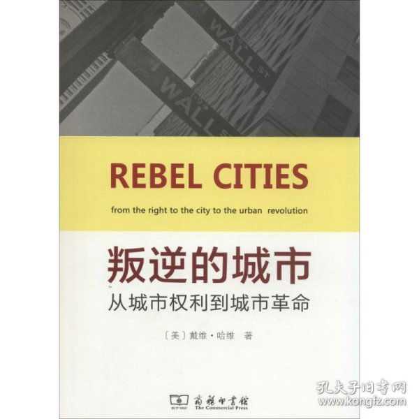 叛逆的城市：从拥有城市权利到城市革命