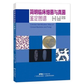 全新正版现货  简明临床细菌与真菌鉴定图谱 9787535975287