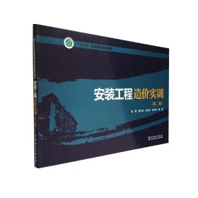 “十三五”职业教育规划教材 安装工程造价实训（第二版）